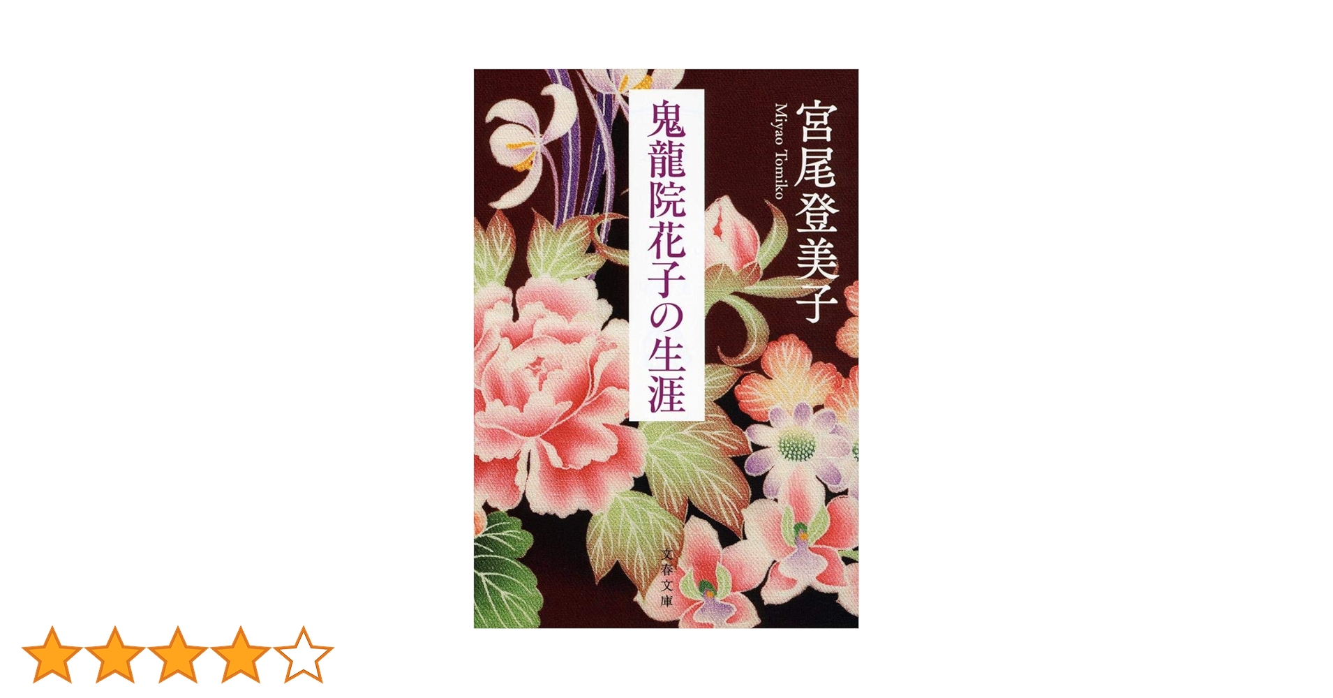 Amazon.co.jp: 新装版 鬼龍院花子の生涯 (文春文庫) : 宮尾 登美子: 本